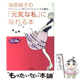 楽天市場 海原純子 元気な私 になれる本の通販