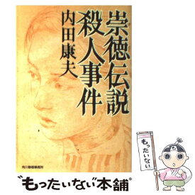 楽天市場 内田康夫崇徳の通販