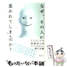 【中古】 なぜ、その人に惹かれてしまうのか？ ヒトとしての恋愛学入門 / 森川 友義 / ディスカヴァー・トゥエンティワン [単行本（ソフトカバー）]【メール便送料無料】【あす楽対応】