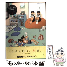 【中古】 しまいずむ 1 / 吉富 昭仁 / 芳文社 [コミック]【メール便送料無料】【あす楽対応】