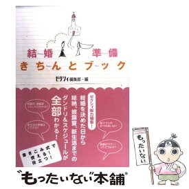 【中古】 結婚準備きちんとブック / ゼクシィ編集部 / KADOKAWA(メディアファクトリー) [単行本]【メール便送料無料】【最短翌日配達対応】