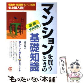 【中古】 マンションを買うときの基礎知識 低金利・低価格・ローン減税安心購入術！ / 富田 数志 / ぱる出版 [単行本]【メール便送料無料】【あす楽対応】