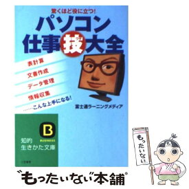 【中古】 パソコン仕事技大全 驚くほど役に立つ！ / 富士通ラーニングメディア / 三笠書房 [文庫]【メール便送料無料】【あす楽対応】