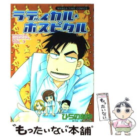 【中古】 ラディカル・ホスピタル 7 / ひらの あゆ / 芳文社 [コミック]【メール便送料無料】【あす楽対応】