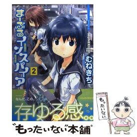 【中古】 まーぶるインスパイア 2 / むねきち / 芳文社 [コミック]【メール便送料無料】【あす楽対応】