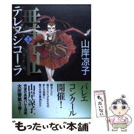 【中古】 舞姫 テレプシコーラ 3 / 山岸 凉子 / KADOKAWA(メディアファクトリー) [コミック]【メール便送料無料】【あす楽対応】