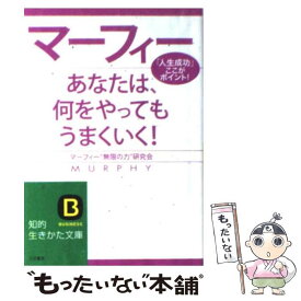【中古】 マーフィーあなたは、何をやってもうまくいく！ / マーフィー無限の力研究会 / 三笠書房 [文庫]【メール便送料無料】【最短翌日配達対応】