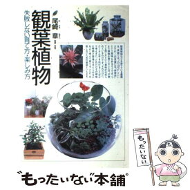 【中古】 観葉植物 失敗しない育て方・楽しみ方 / 尾崎 章 / 西東社 [単行本]【メール便送料無料】【あす楽対応】