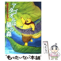 楽天市場】アタゴオルは猫の森 ますむらひろし（青年｜コミック）：本  