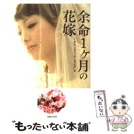 【中古】 余命1ケ月の花嫁 / TBS「イブニング5」 / マガジンハウス [単行本]【メール便送料無料】【あす楽対応】