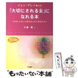 【中古】 ジョン・グレイ博士の「大切にされる女（わたし）」になれる本 / ジョン グレイ, John Gray, 大島 渚 / 三笠書房 [文庫]【メール便送料無料】【あす楽対応】