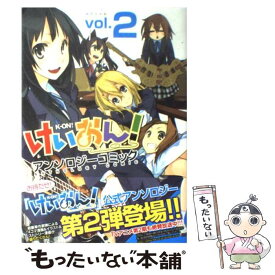 【中古】 けいおん！アンソロジーコミック 2 / アンソロジー / 芳文社 [コミック]【メール便送料無料】【あす楽対応】