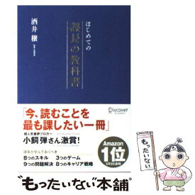 楽天市場 はじめての課長の教科書 中古の通販