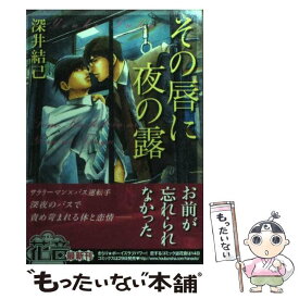 【中古】 その唇に夜の露 / 深井 結己 / 芳文社 [コミック]【メール便送料無料】【あす楽対応】