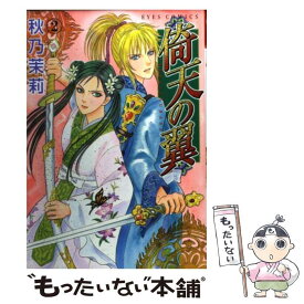 【中古】 倚天の翼 2 / 秋乃 茉莉 / ホーム社 [コミック]【メール便送料無料】【あす楽対応】