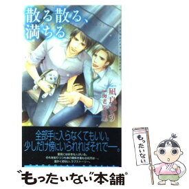 【中古】 散る散る、満ちる / 凪良 ゆう, 海老原 由里 / 心交社 [新書]【メール便送料無料】【あす楽対応】