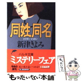 【中古】 同姓同名 / 新津 きよみ / 角川春樹事務所 [文庫]【メール便送料無料】【あす楽対応】