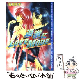 【中古】 過激にlove　mode / 若月 京子, 桃季 さえ / プランタン出版 [文庫]【メール便送料無料】【あす楽対応】