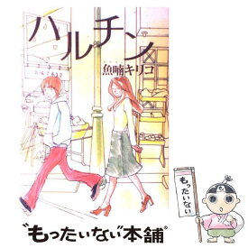 【中古】 ハルチン / 魚喃 キリコ / マガジンハウス [単行本]【メール便送料無料】【あす楽対応】