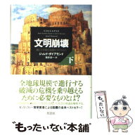 【中古】 文明崩壊　下 / ジャレド・ダイアモンド, 楡井 浩一 / 草思社 [単行本]【メール便送料無料】【…