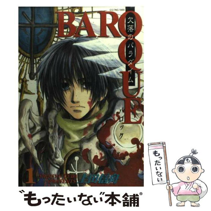 楽天市場 中古 ｂａｒｏｑｕｅ 欠落のパラダイム １ 上田 信舟 スクウェア エニックス コミック メール便送料無料 あす楽対応 もったいない本舗 楽天市場店