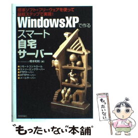 【中古】 Windows　XPで作るスマート自宅サーバー 標準ソフト＋フリーウェアを使って最短ステップで実現 / 橋本 和則 / 技術評論社 [単行本]【メール便送料無料】【あす楽対応】