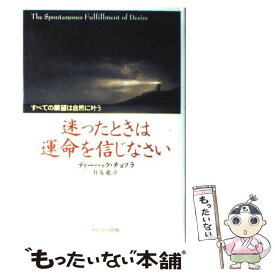 【中古】 迷ったときは運命を信じなさい すべての願望は自然に叶う / ディーパック チョプラ, Deepak Chopra, 住友 進 / サンマーク出版 [単行本]【メール便送料無料】【あす楽対応】