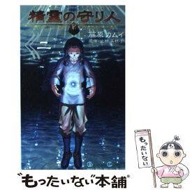 【中古】 精霊の守り人 2 / 藤原 カムイ, 上橋 菜穂子 / スクウェア・エニックス [コミック]【メール便送料無料】【あす楽対応】