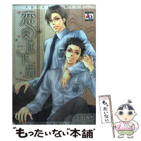 【中古】 恋愛進化論 / 上川 きち / オークラ出版 [コミック]【メール便送料無料】【あす楽対応】