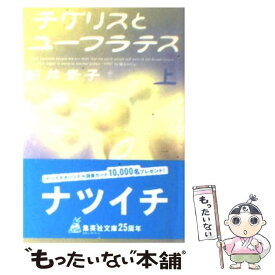 【中古】 チグリスとユーフラテス 上 / 新井 素子 / 集英社 [文庫]【メール便送料無料】【あす楽対応】