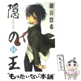 【中古】 隠の王（1） / 鎌谷 悠希 / スクウェア・エニックス [コミック]【メール便送料無料】【最短翌日配達対応】