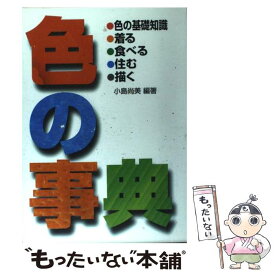 楽天市場 色の事典の通販