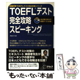 【中古】 TOEFLテスト完全攻略スピーキング iBT対応 / 神部 孝 / アルク [単行本]【メール便送料無料】【あす楽対応】