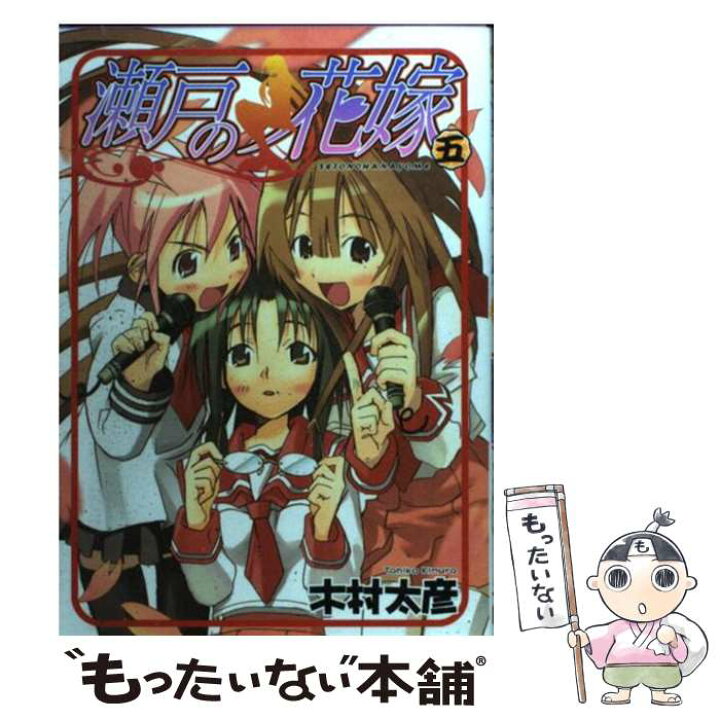 楽天市場 中古 瀬戸の花嫁 5 木村 太彦 スクウェア エニックス コミック メール便送料無料 あす楽対応 もったいない本舗 楽天市場店 楽天市場 中古 瀬戸の花嫁 5 木村 太彦 スクウェア エニックス コミック メール便送料無料 あす楽対応 もったいない本舗 楽天市場店