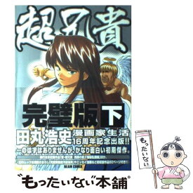 楽天市場 超兄貴 コミック 本 雑誌 コミック の通販