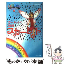 【中古】 ガーネットの妖精スカーレット 宝石の妖精 / デイジー・メドウズ, 田内 志文 / ゴマブックス [単行本]【メール便送料無料】【あす楽対応】