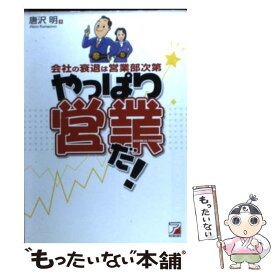 【中古】 やっぱり営業だ！ 会社の衰退は営業部次第 / 唐沢 明 / 明日香出版社 [単行本]【メール便送料無料】【あす楽対応】