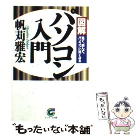 【中古】 〈図解〉パソコン入門 見て、読んで、パソコンに強くなる / 帆苅 雅宏 / サンマーク出版 [文庫]【メール便送料無料】【あす楽対応】