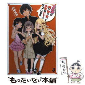 【中古】 JSが俺を取り合って大変なことになっています / 糸緒 思惟, 小路 あゆむ / 一迅社 [文庫]【メール便送料無料】【最短翌日配達対応】