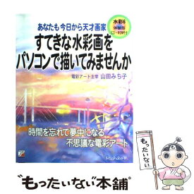 【中古】 すてきな水彩画をパソコンで描いてみませんか / 山田 みち子 / 明日香出版社 [単行本]【メール便送料無料】【あす楽対応】