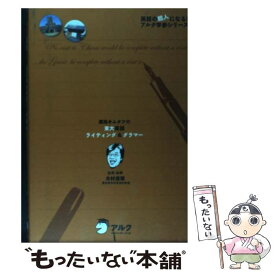 【中古】 灘高キムタツの東大英語ライティング＆グラマー / 木村 達哉, アルク企画開発部 / アルク [単行本]【メール便送料無料】【あす楽対応】