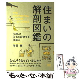 【中古】 住まいの解剖図鑑 心地よい住宅を設計する仕組み / 増田 奏 / エクスナレッジ [単行本]【メール便送料無料】【あす楽対応】