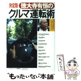 【中古】 決定版　徳大寺有恒のクルマ運転術 / 徳大寺 有恒 / 草思社 [単行本]【メール便送料無料】【あす楽対応】