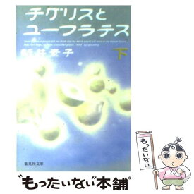 【中古】 チグリスとユーフラテス 下 / 新井 素子 / 集英社 [文庫]【メール便送料無料】【あす楽対応】