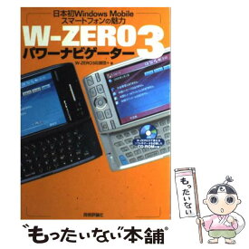 【中古】 Wーzero　3パワーナビゲーター 日本初Windows　mobileスマートフォンの / W-ZERO3応援団+ / 技術評論社 [その他]【メール便送料無料】【あす楽対応】