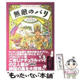楽天市場 イラストレイテッド 無敵のバリの通販