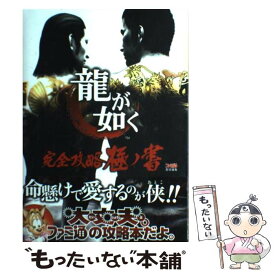 楽天市場 龍が如く 1 2 攻略の通販