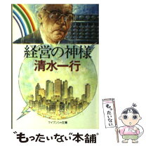 楽天市場】虚業集団 清水一行の通販 