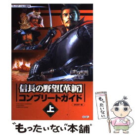 【中古】 信長の野望〈革新〉コンプリートガイド プレイステーション2版対応 上 / SPURT / コーエー [単行本]【メール便送料無料】【あす楽対応】