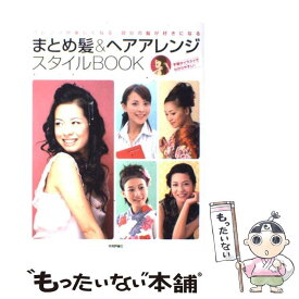 【中古】 まとめ髪＆ヘアアレンジスタイルbook アレンジが楽しくなる自分の髪が好きになる / 「髪型ヘアスタイルWEB」制作チーム / 技術 [大型本]【メール便送料無料】【あす楽対応】